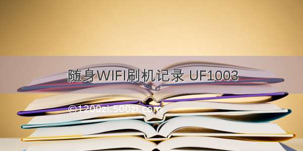 随身WIFI刷机记录 UF1003