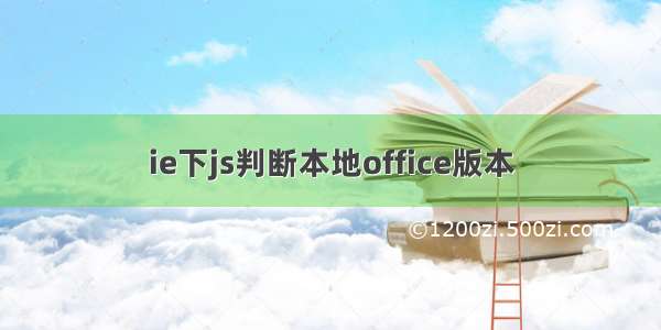 ie下js判断本地office版本