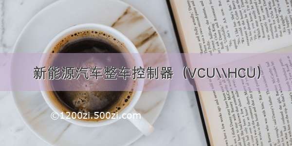 新能源汽车整车控制器（VCU\\HCU）