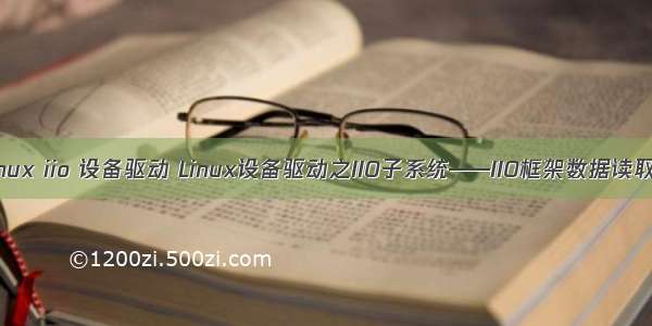 linux iio 设备驱动 Linux设备驱动之IIO子系统——IIO框架数据读取