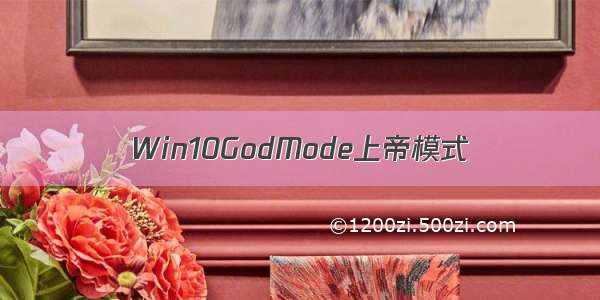 Win10GodMode上帝模式