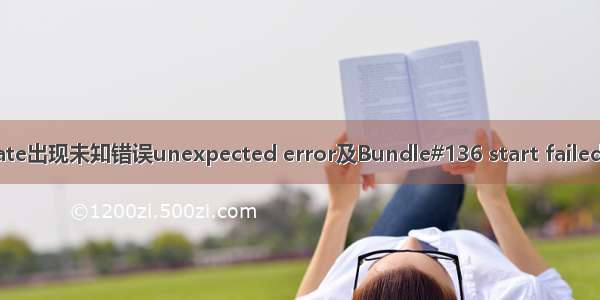 MATLAB update出现未知错误unexpected error及Bundle#136 start failed的一种可能原因