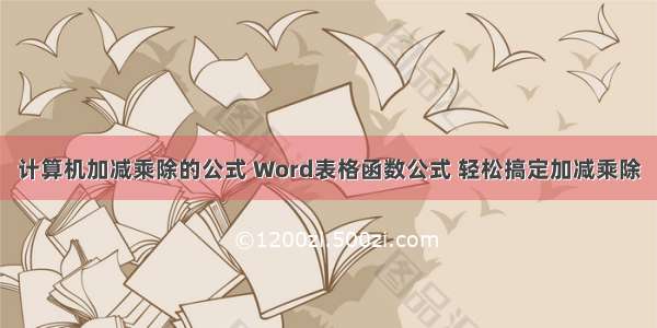 计算机加减乘除的公式 Word表格函数公式 轻松搞定加减乘除