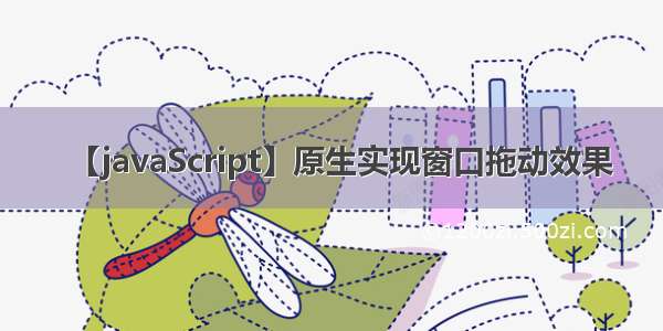 【javaScript】原生实现窗口拖动效果