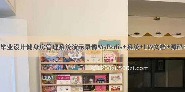 java计算机毕业设计健身房管理系统演示录像MyBatis+系统+LW文档+源码+调试部署