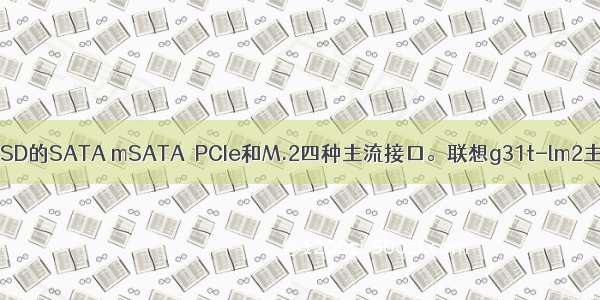 带你认识SSD的SATA mSATA  PCIe和M.2四种主流接口。联想g31t-lm2主板接线图