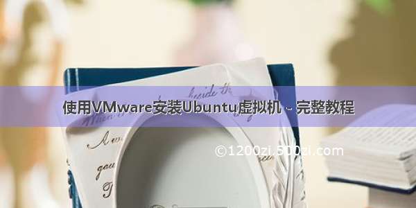 使用VMware安装Ubuntu虚拟机 - 完整教程