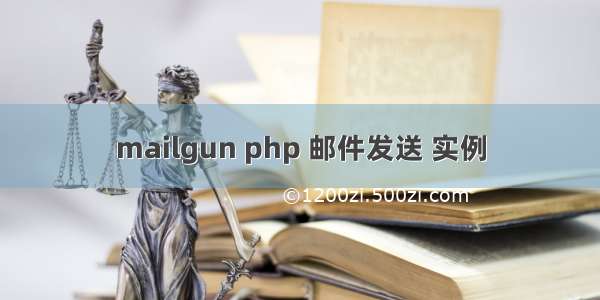 mailgun php 邮件发送 实例