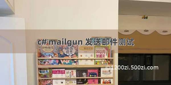 c# mailgun 发送邮件测试