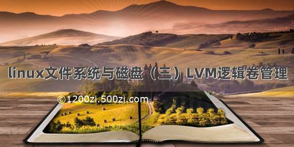linux文件系统与磁盘（三）LVM逻辑卷管理