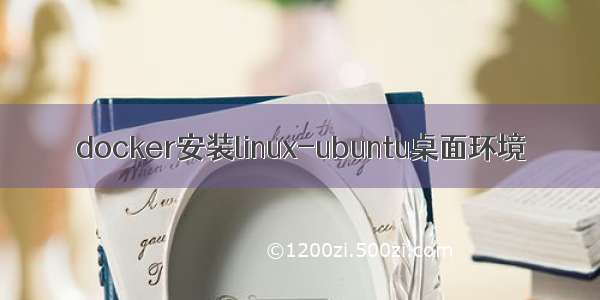 docker安装linux-ubuntu桌面环境