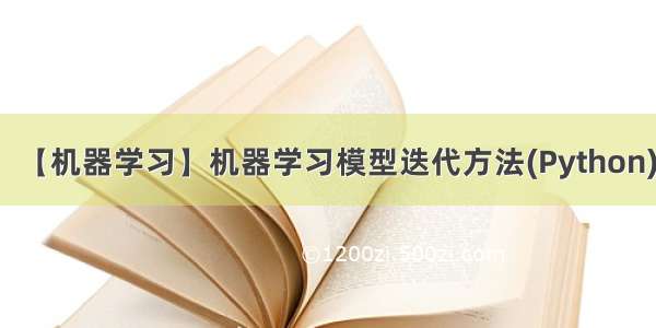 【机器学习】机器学习模型迭代方法(Python)