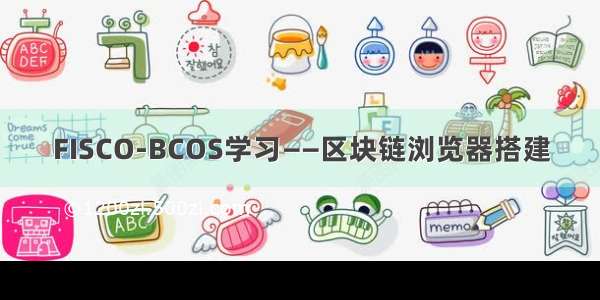 FISCO-BCOS学习——区块链浏览器搭建