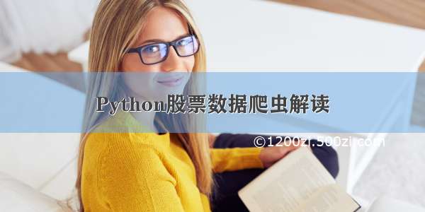 Python股票数据爬虫解读