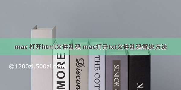 mac 打开html文件乱码 mac打开txt文件乱码解决方法