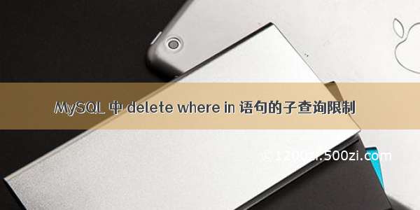 MySQL 中 delete where in 语句的子查询限制