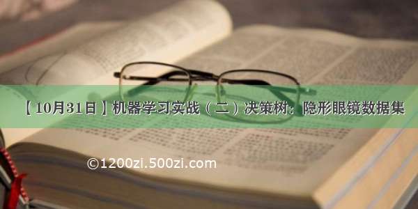 【10月31日】机器学习实战（二）决策树：隐形眼镜数据集