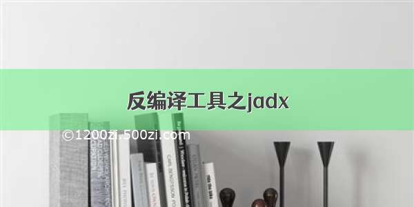 反编译工具之jadx
