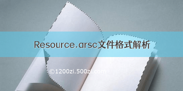 Resource.arsc文件格式解析