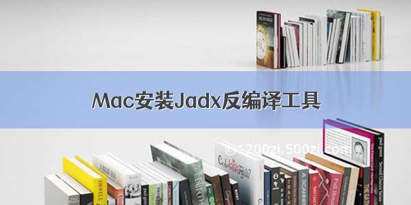 Mac安装Jadx反编译工具