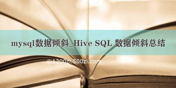 mysql数据倾斜_Hive SQL 数据倾斜总结