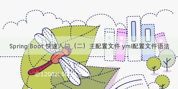 Spring Boot 快速入门（二）主配置文件 yml配置文件语法