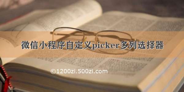 微信小程序自定义picker多列选择器