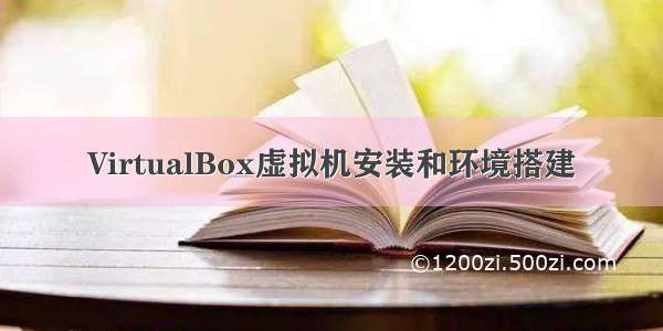 VirtualBox虚拟机安装和环境搭建