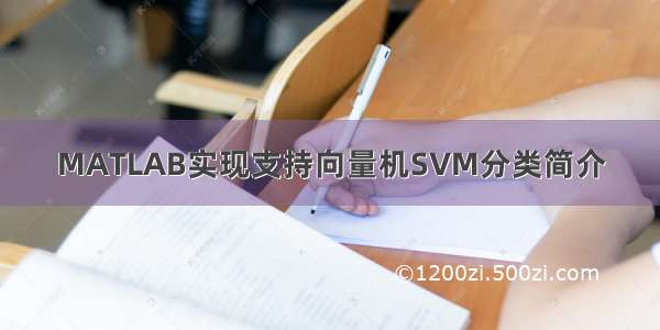 MATLAB实现支持向量机SVM分类简介