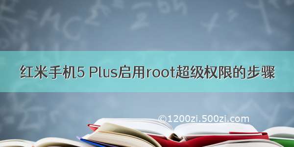 红米手机5 Plus启用root超级权限的步骤