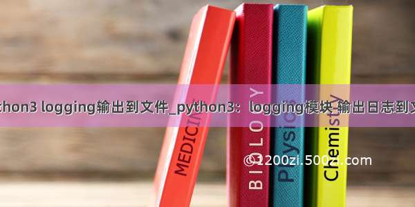python3 logging输出到文件_python3：logging模块 输出日志到文件