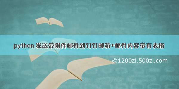 python 发送带附件邮件到钉钉邮箱+邮件内容带有表格