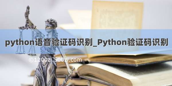 python语音验证码识别_Python验证码识别