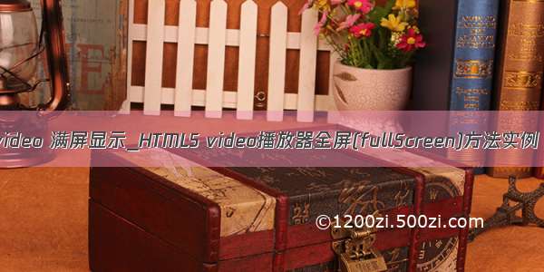 video 满屏显示_HTML5 video播放器全屏(fullScreen)方法实例