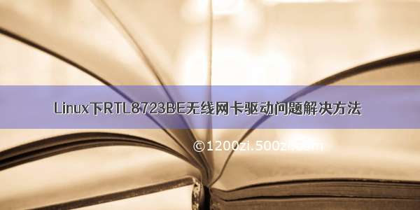 Linux下RTL8723BE无线网卡驱动问题解决方法