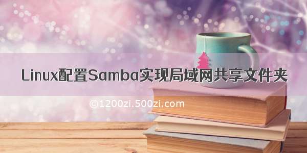 Linux配置Samba实现局域网共享文件夹