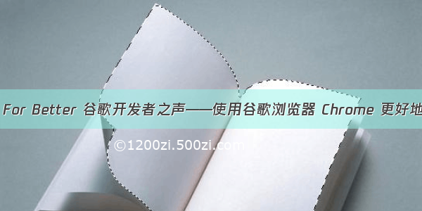 Code For Better 谷歌开发者之声——使用谷歌浏览器 Chrome 更好地调试