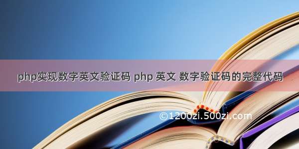 php实现数字英文验证码 php 英文 数字验证码的完整代码