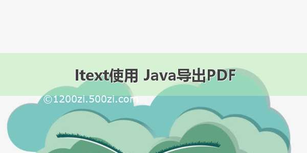 Itext使用 Java导出PDF