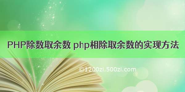 PHP除数取余数 php相除取余数的实现方法