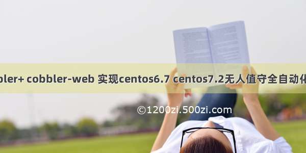 Pxe +ks+ cobbler+ cobbler-web 实现centos6.7 centos7.2无人值守全自动化网络安装系统。