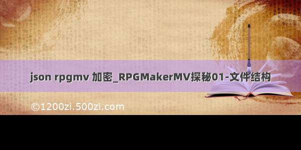 json rpgmv 加密_RPGMakerMV探秘01-文件结构