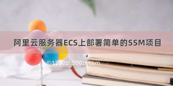 阿里云服务器ECS上部署简单的SSM项目