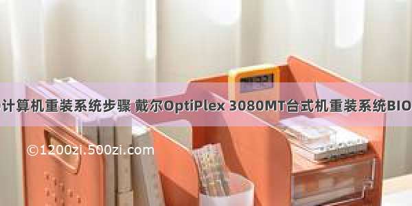 戴尔3080计算机重装系统步骤 戴尔OptiPlex 3080MT台式机重装系统BIOS设置教程