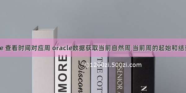 oracle 查看时间对应周 oracle数据获取当前自然周 当前周的起始和结束时间