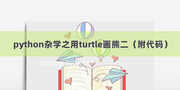 python杂学之用turtle画熊二（附代码）