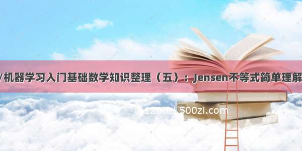 深度学习/机器学习入门基础数学知识整理（五）：Jensen不等式简单理解 共轭函数