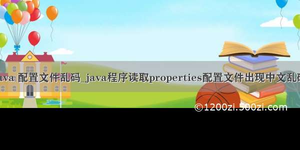 java 配置文件乱码_java程序读取properties配置文件出现中文乱码