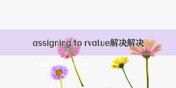 assigning to rvalue解决解决