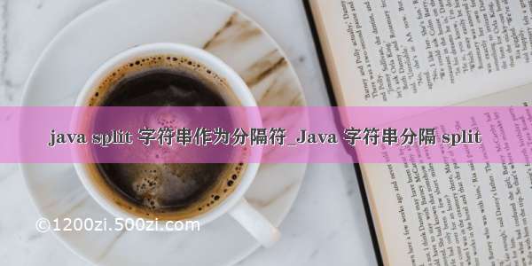 java split 字符串作为分隔符_Java 字符串分隔 split